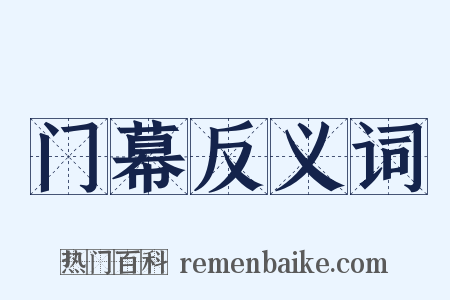 门幕反义词是什么意思的图片